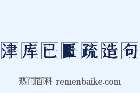 津库已匮疏造句是什么意思的图片